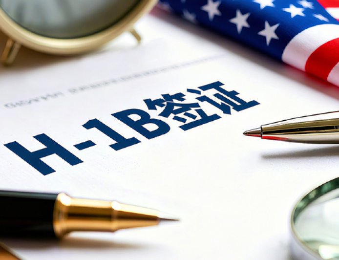 高薪岗位申请优先，美国发布H-1B签证新规