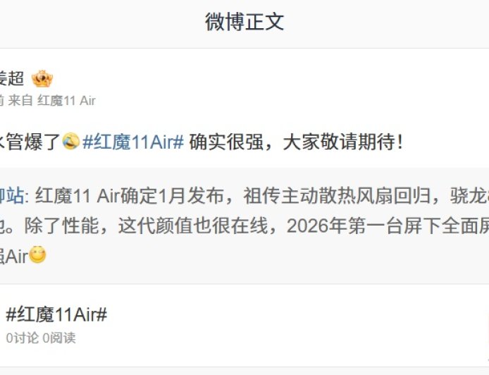 红魔姜超回应 11 Air 新机“爆水管”：确实很强，大家敬请期待