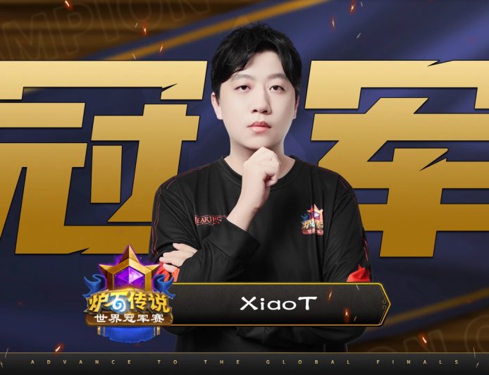 国服连冠：中国选手 XiaoT 登顶 2025《炉石传说》世界冠军赛