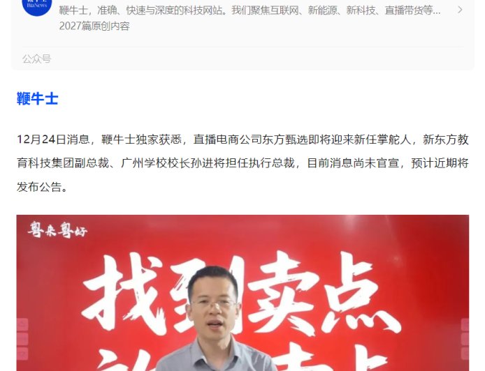 消息称俞敏洪选定东方甄选接班人，新东方 19 年老将孙进将担任执行总裁