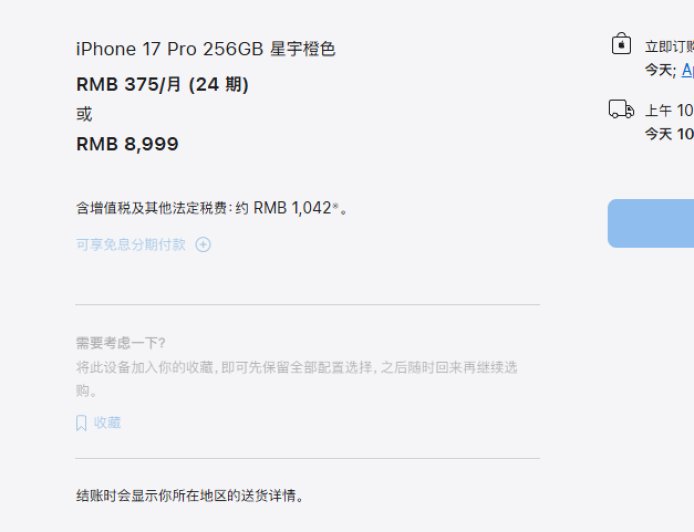 iPhone 17系列交货时间大幅缩短：标准版、Pro版国内下单当天到手