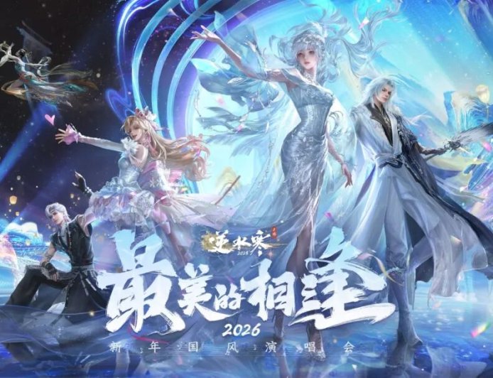 网易《逆水寒》手游 3.2.3 版本更新发布：全新敦煌大地图，海量跨年福利