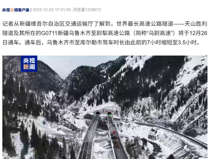 世界最长高速公路隧道打通天山南北，新疆乌尉高速明日通车