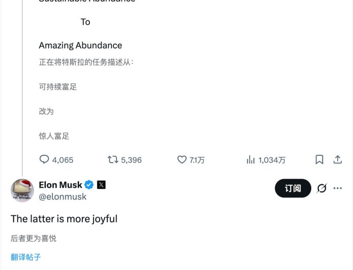 马斯克称将把特斯拉使命从“可持续富足”改成“惊人富足”，只因后者“更愉悦”