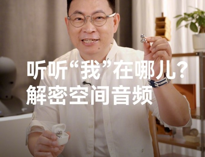 华为余承东详解耳机空间音频技术原理，模拟波形变化可让声音出现在任何位置