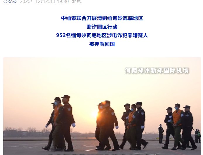 公安部：952 名缅甸妙瓦底地区涉电诈犯罪嫌疑人被押解回国