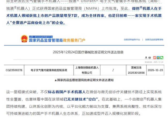 再次填补国产空白，微创独道支气管镜手术机器人获批上市