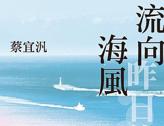 書摘》流向昨日的海風