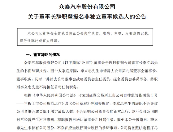 众泰汽车宣布董事长李立忠辞职 仅上任两个月