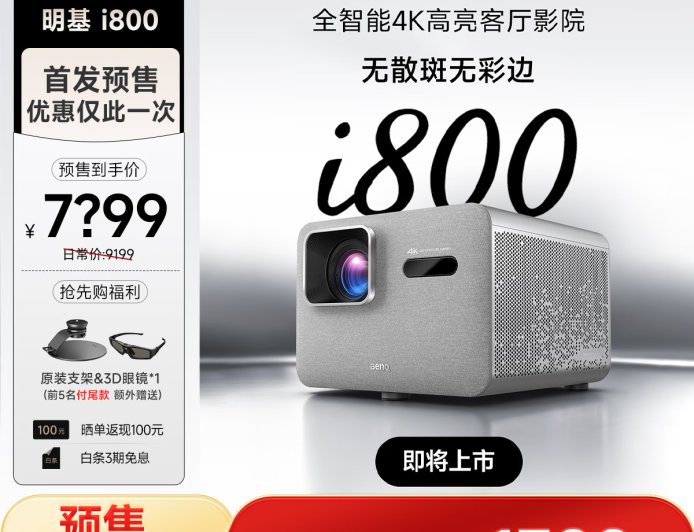 明基 i800 系列投影仪上架：4K 3000ISO 流明、可选短焦版，7999 元起