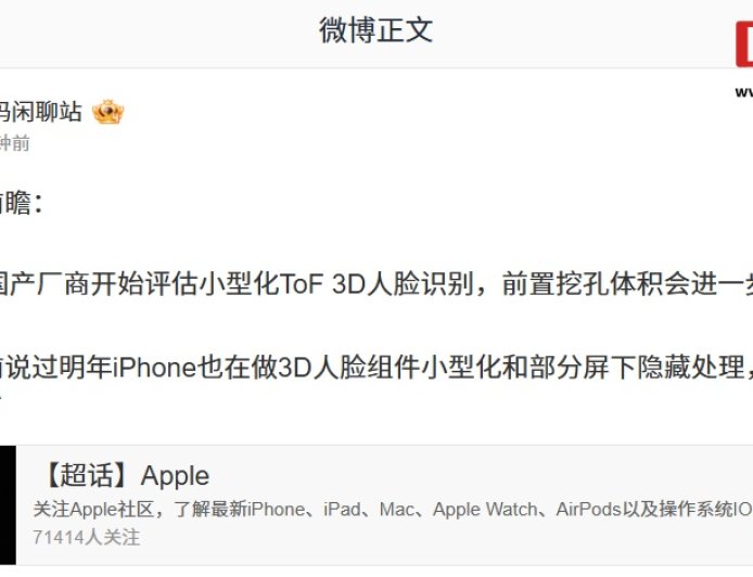新趋势超前瞻：消息称某 Top5 国产厂商开始评估小型化 ToF 3D 人脸识别，前置挖孔体积进一步缩小