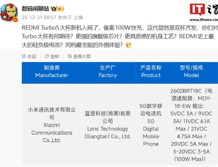 双杯齐发：小米 REDMI Turbo5 大杯新机入网，备案 100W 快充