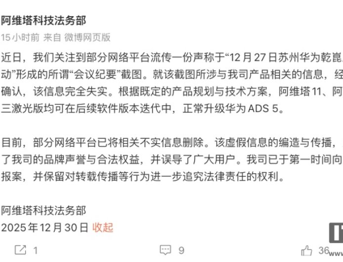 阿维塔法务部：阿维塔 11/12 三激光版后续均能升级华为 ADS 5