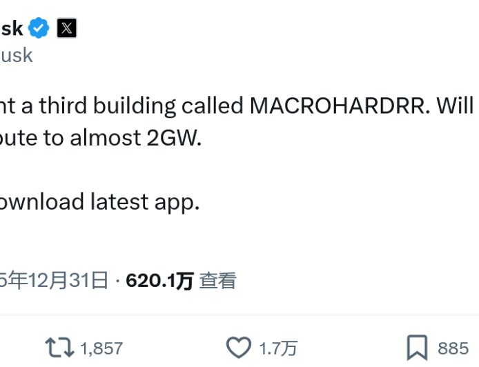 马斯克宣布 xAI 买下第三幢建筑，AI 训练算力将扩增至近 2GW