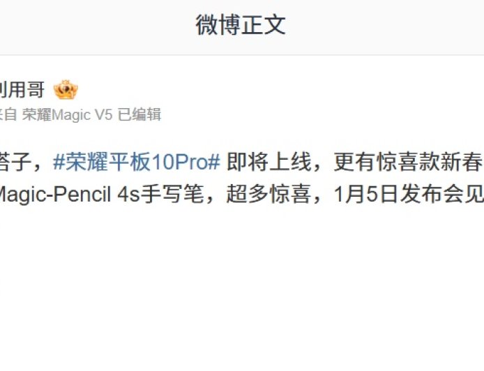 荣耀平板 10 Pro 礼盒版官宣：内置全新 Magic-Pencil 4s 手写笔，1 月 5 日发布
