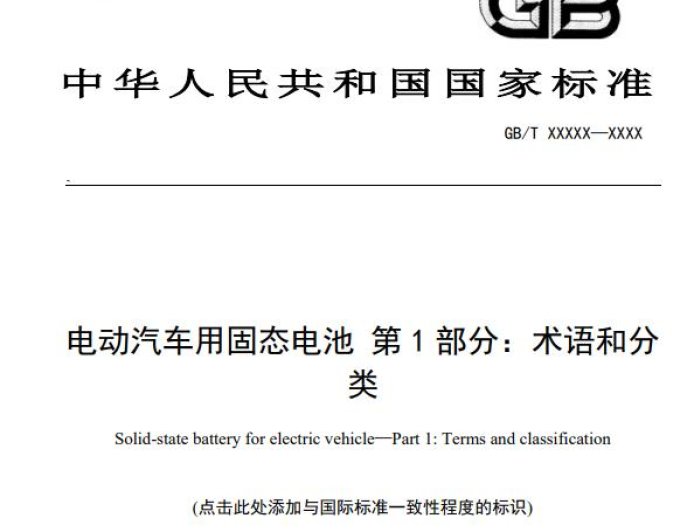 固态电池首个国家标准公开征求意见，判定标准更加严格