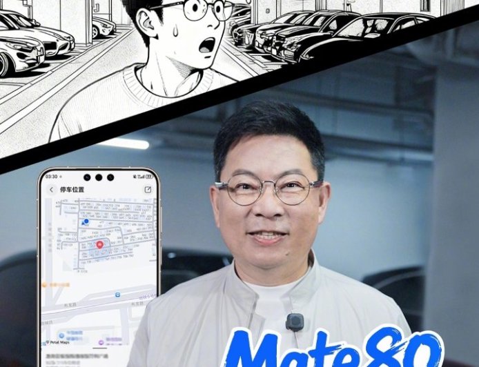 华为余承东详解 Mate 80 / X7 自动记停车位功能，Pura 80 Pro 等升级 HarmonyOS 6.0.0.130 可用