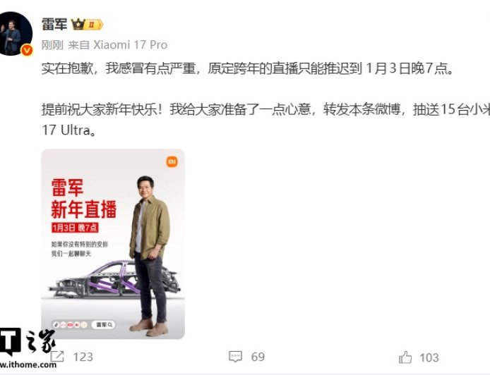 因感冒严重，小米雷军原定今晚的跨年直播推迟到 1 月 3 日晚 7 点