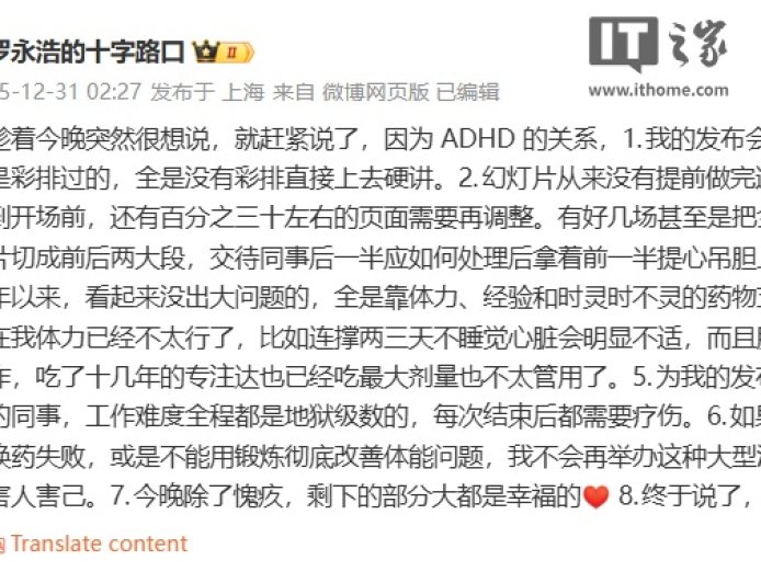 罗永浩回应“科技春晚”迟到 40 分钟：因 ADHD 的关系，发布会没有一场是彩排过的