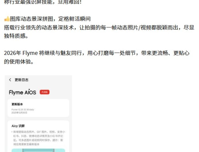 魅族 Flyme AIOS 2 年末版本官宣，新增 Aicy 识屏全能提取、图库动态景深拼图两大功能