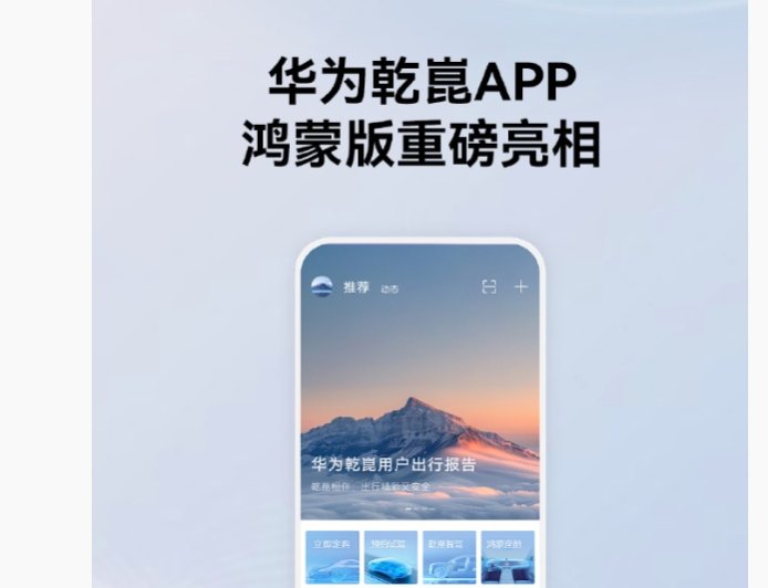 华为乾崑 App 鸿蒙首版本上线，已支持社区、ADS 等功能