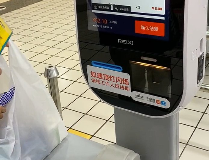 1000元商品只付50元 女子自助结账薅羊毛16次被刑拘