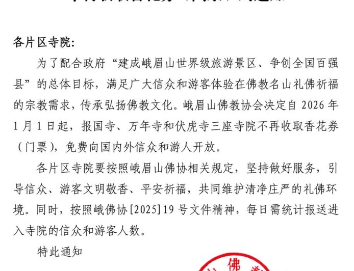 报国寺、万年寺、伏虎寺免费进 峨眉山全山寺院永久免费开放