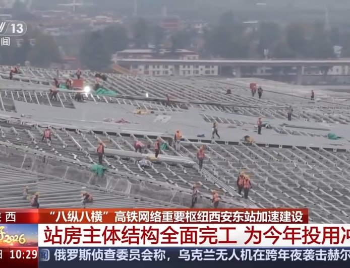 八纵八横高铁网重要枢纽 西安东站今年6月投运