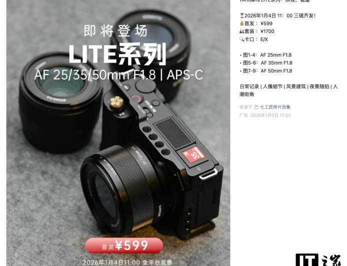 七工匠推出 LITE 系列 E/X 卡口定焦镜头群：提供 25/35/50mm F1.8，均售 599 元