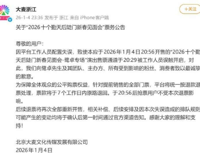 鹭卓专场提前放票 大麦致歉：后续退票重新开售