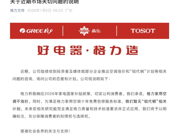 格力承诺：家用空调不涨价 暂无“铝代铜”相关计划