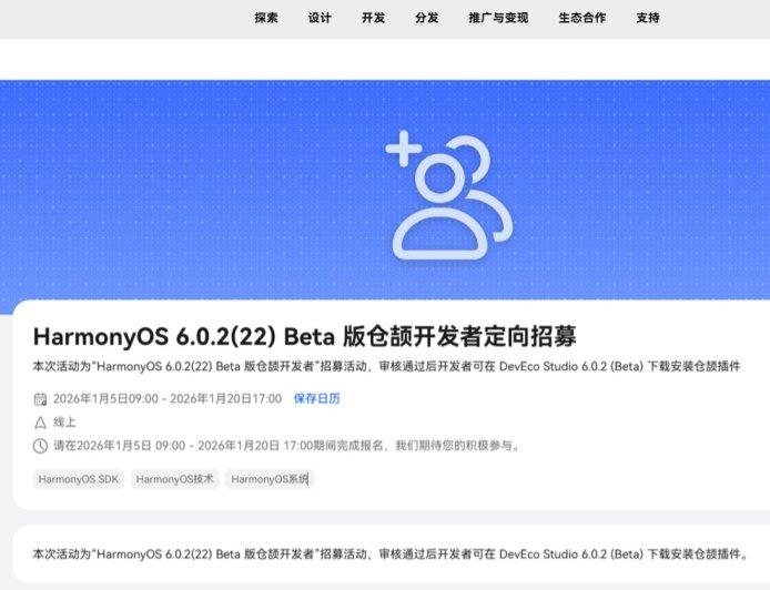 华为鸿蒙 HarmonyOS 6.0.2 (22) Beta 版仓颉开发者定向招募启动