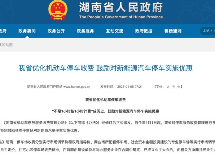 湖南省优化机动车停车收费，鼓励对新能源汽车停车实施优惠