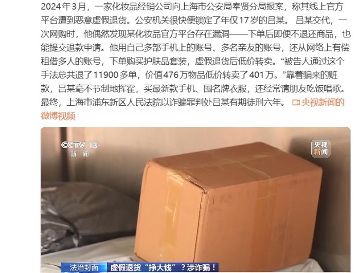 17 岁少年网购虚假退货 1 万多单，被判刑 6 年