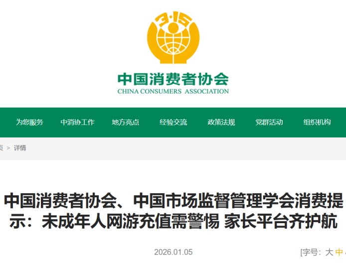 中消协：某游戏被陆续投诉未成年人未经家长同意大额充值，平均涉诉金额 2551.57 元
