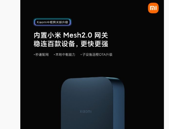 小米中枢网关新升级：内置 Mesh2.0 网关，支持子设备远程 OTA
