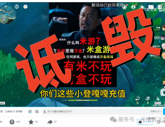 米哈游法务部：因恶意造谣、诋毁米哈游及游戏玩家，“番鼠鉴赏家”等多名网络博主被处罚