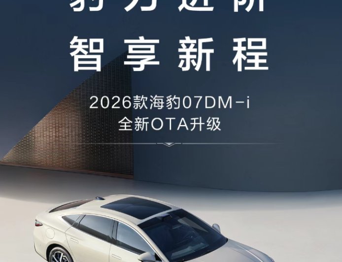 2026 款比亚迪海豹 07 DM-i 首次 OTA 升级：新增无麦 K 歌、荣耀车联等