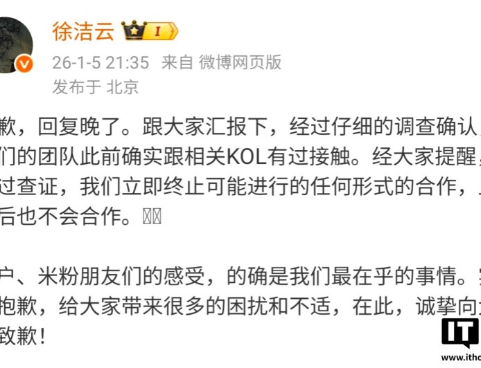 小米徐洁云致歉：终止与相关 KOL 可能的合作，且以后也不会合作