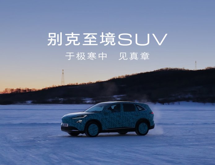 别克至境 SUV 冬测路试公布，年内上市