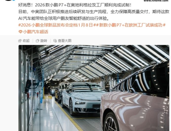 2026 款小鹏 P7+ 在奥地利工厂完成试制，1 月 9 日登陆欧洲
