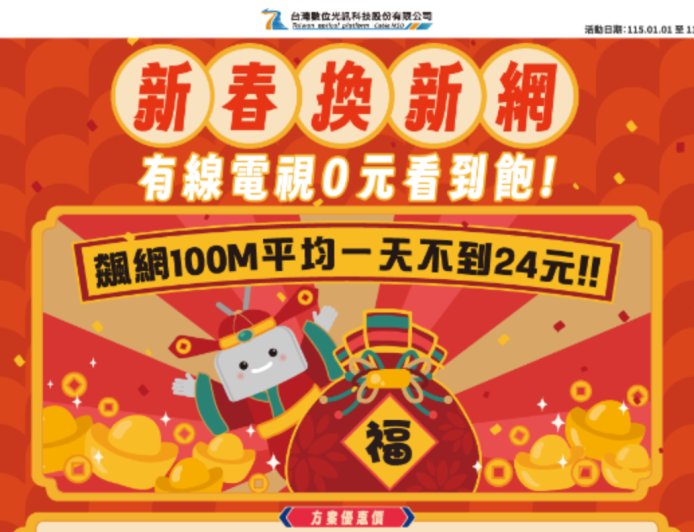 開春一次到位　台數科整合寬頻與影音　新年省錢過好年