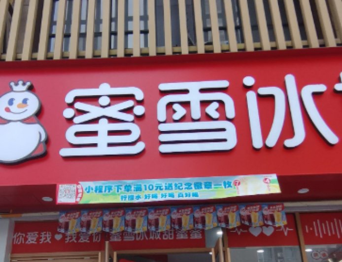 砸800万开一家旗舰店 蜜雪冰城可能有事瞒着我