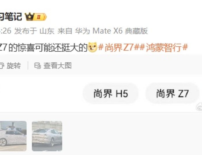 鸿蒙智行尚界 Z7 轿跑“惊喜”曝光，消息称新车拥有 Z7 / Z7T 双版本