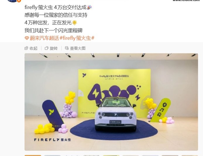 蔚来余东明：firefly 萤火虫 4 万台交付达成