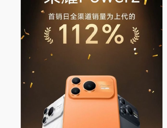 荣耀张潇：Power2 手机首销日全渠道销量为上代 112%