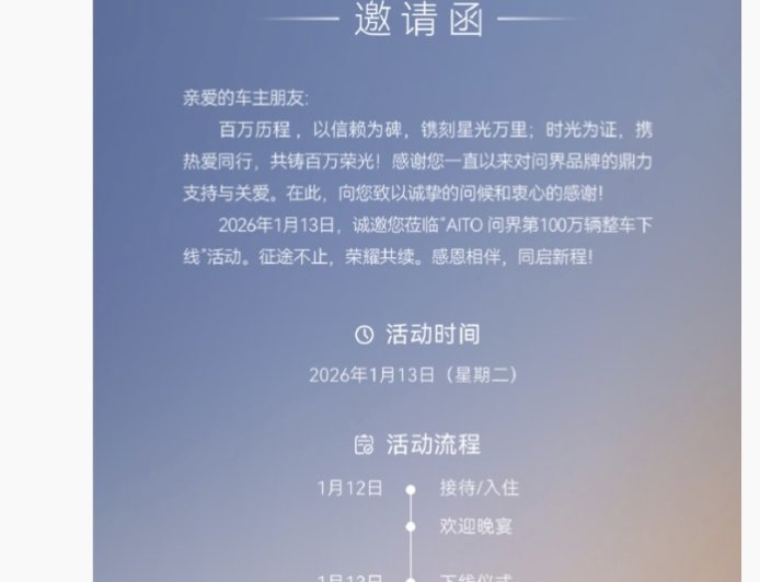 鸿蒙智行问界汽车百万里程碑将至，消息称官方将举行第 100 万辆整车下线仪式