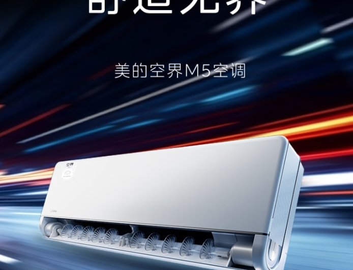 美的空界 M5 空调发布：开源鸿蒙系统、海思芯片，预售价 2949 元