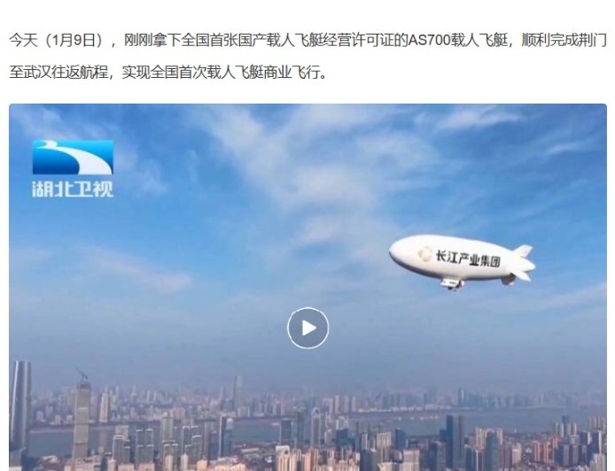 荆门至武汉往返：我国自主研制载人飞艇“祥云”AS700 完成全国首次商业飞行