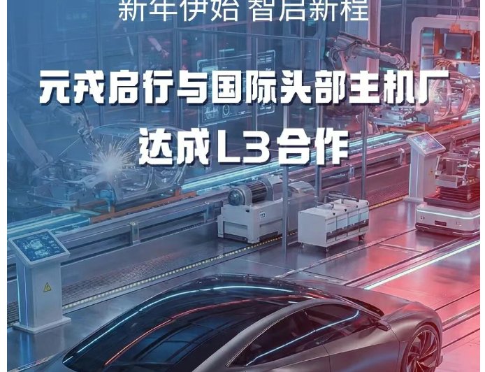 元戎启行宣布与国际头部车企达成 L3 合作，累计融资金额已超 7 亿美元